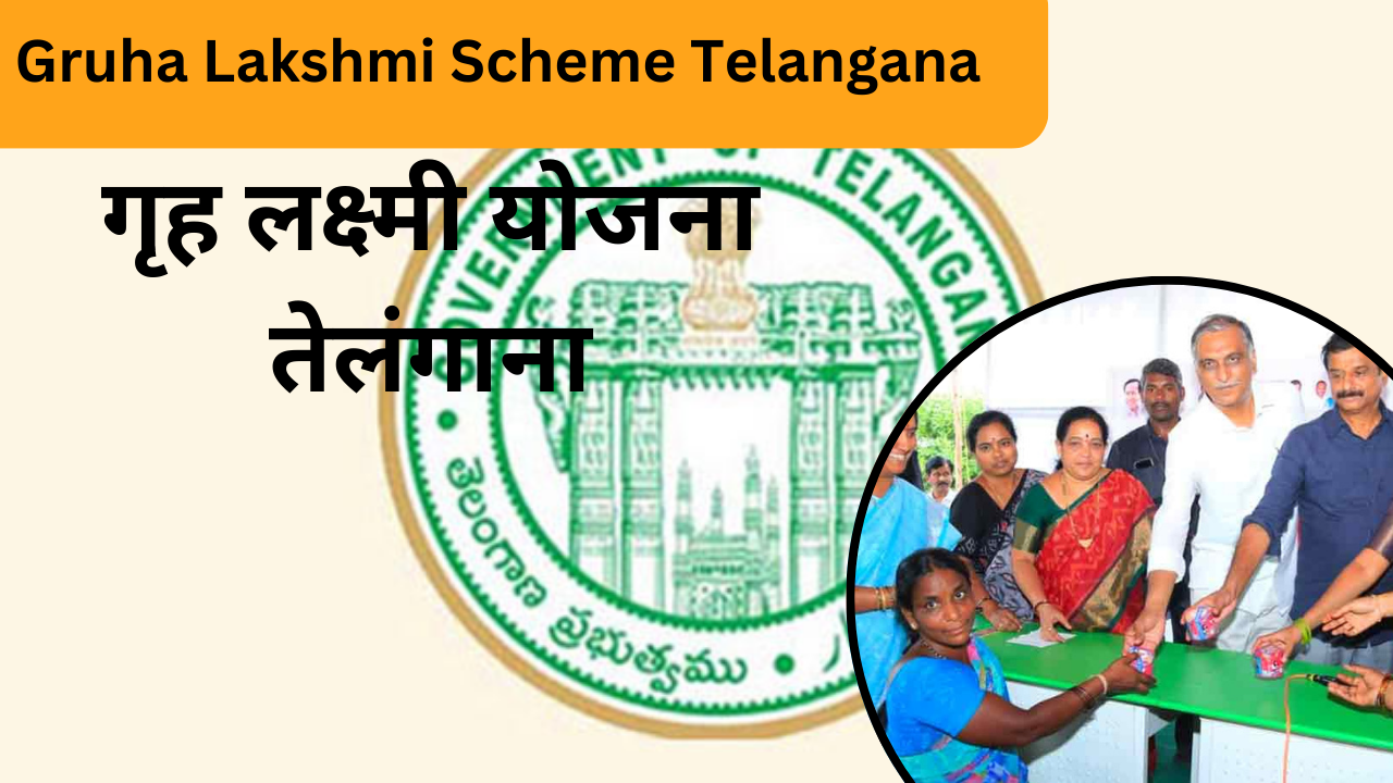 Gruha Lakshmi Scheme Telangana