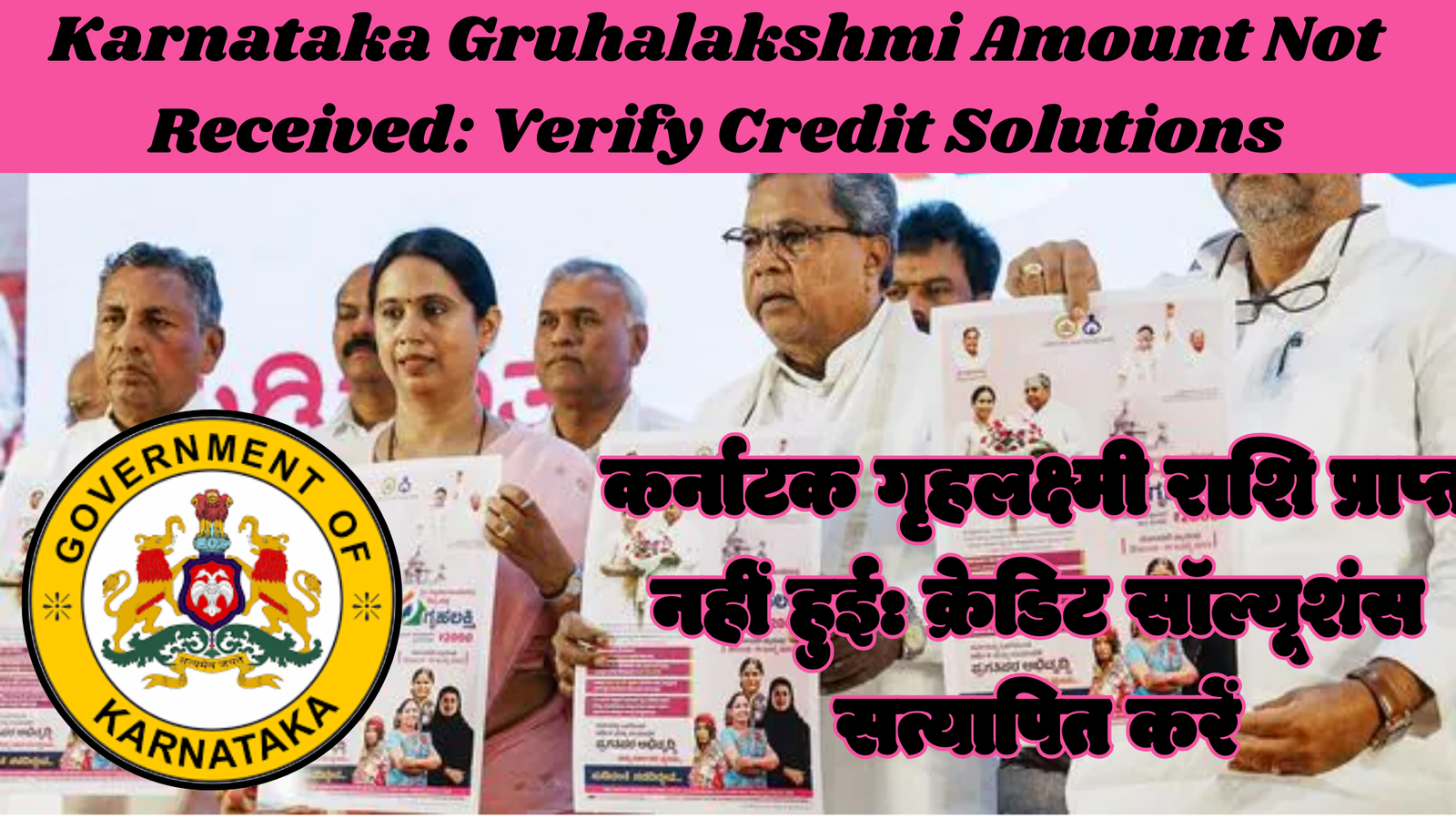 Karnataka Gruhalakshmi Amount Not Received: Verify Credit Solutions