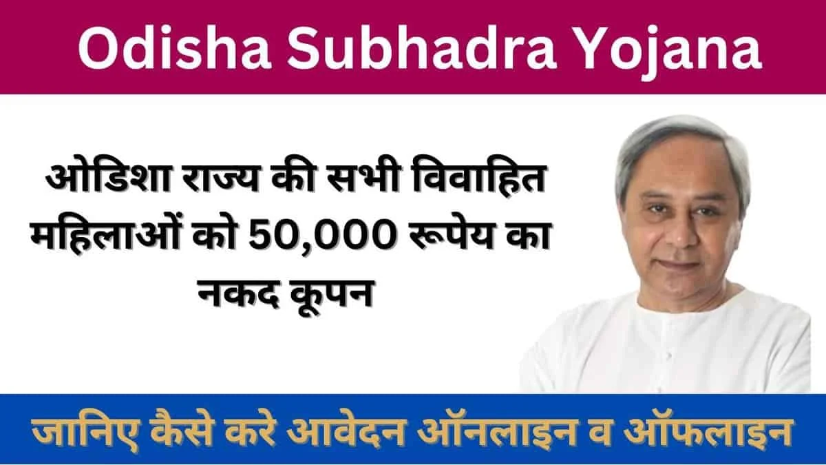 Latest Update Odisha Subhadra Yojana 2024