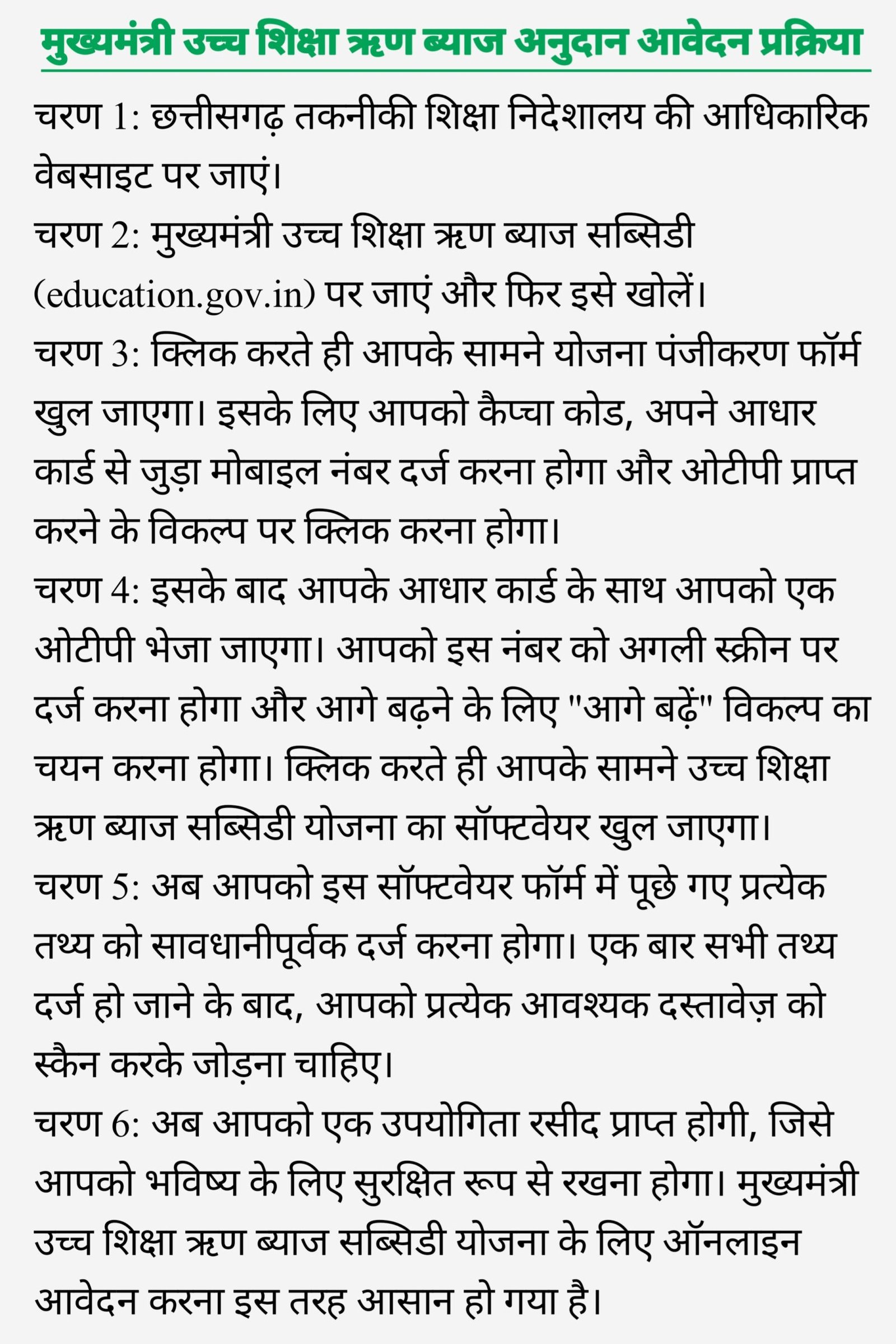 Mukhyamantri Ucch Shiksha Rin Byaj Anudan Yojana 