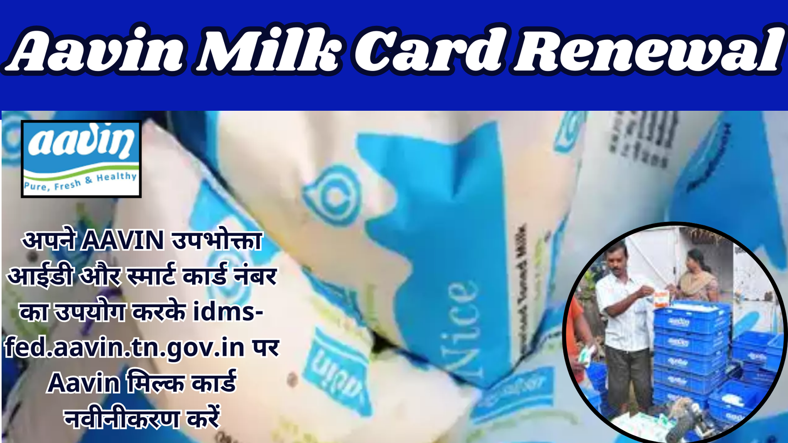 Aavin Milk Card Renewal at idms-fed.aavin.tn.gov.in using your AAVIN Consumer ID and Smart Card Number