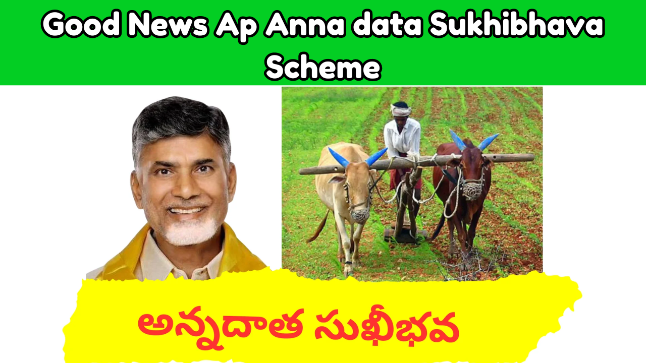 Good News Ap Anna data Sukhibhava Scheme