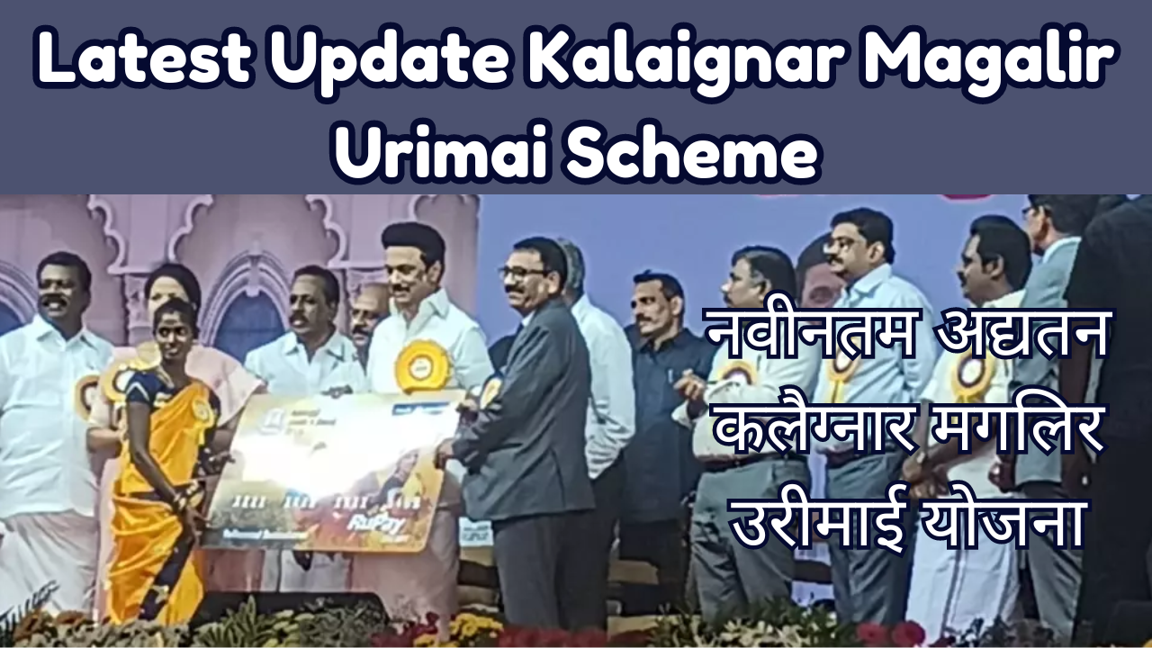 Latest Update Kalaignar Magalir Urimai Scheme