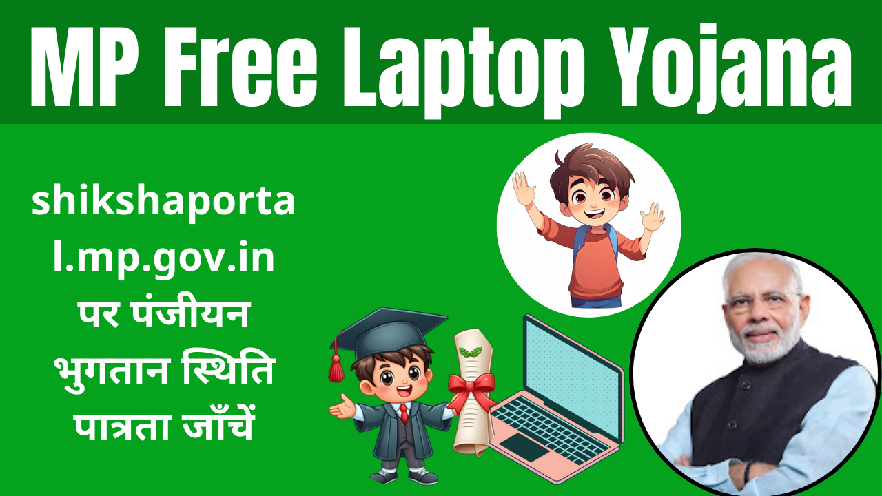 MP Free Laptop Yojana Registration Payment Status Eligibility Check at shikshaportal.mp.gov.in