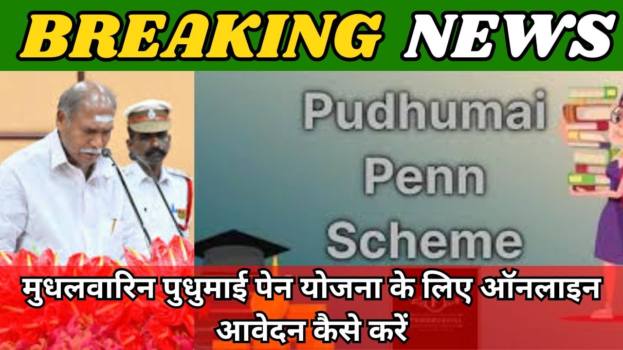 Mudhalvarin Pudhumai Penn Scheme 