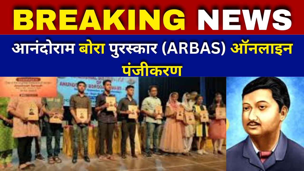 Anandoram Borah Award (ARBAS) 