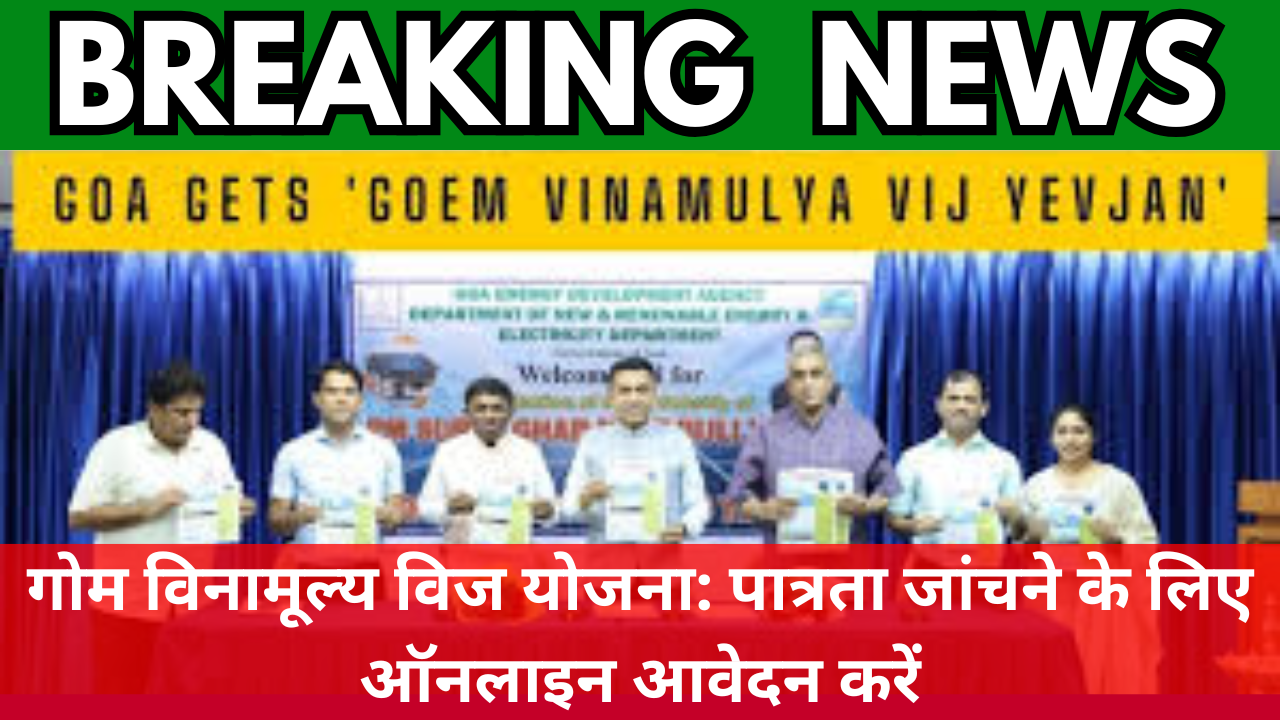 Goem Vinamulya Vij Yevjan Scheme 