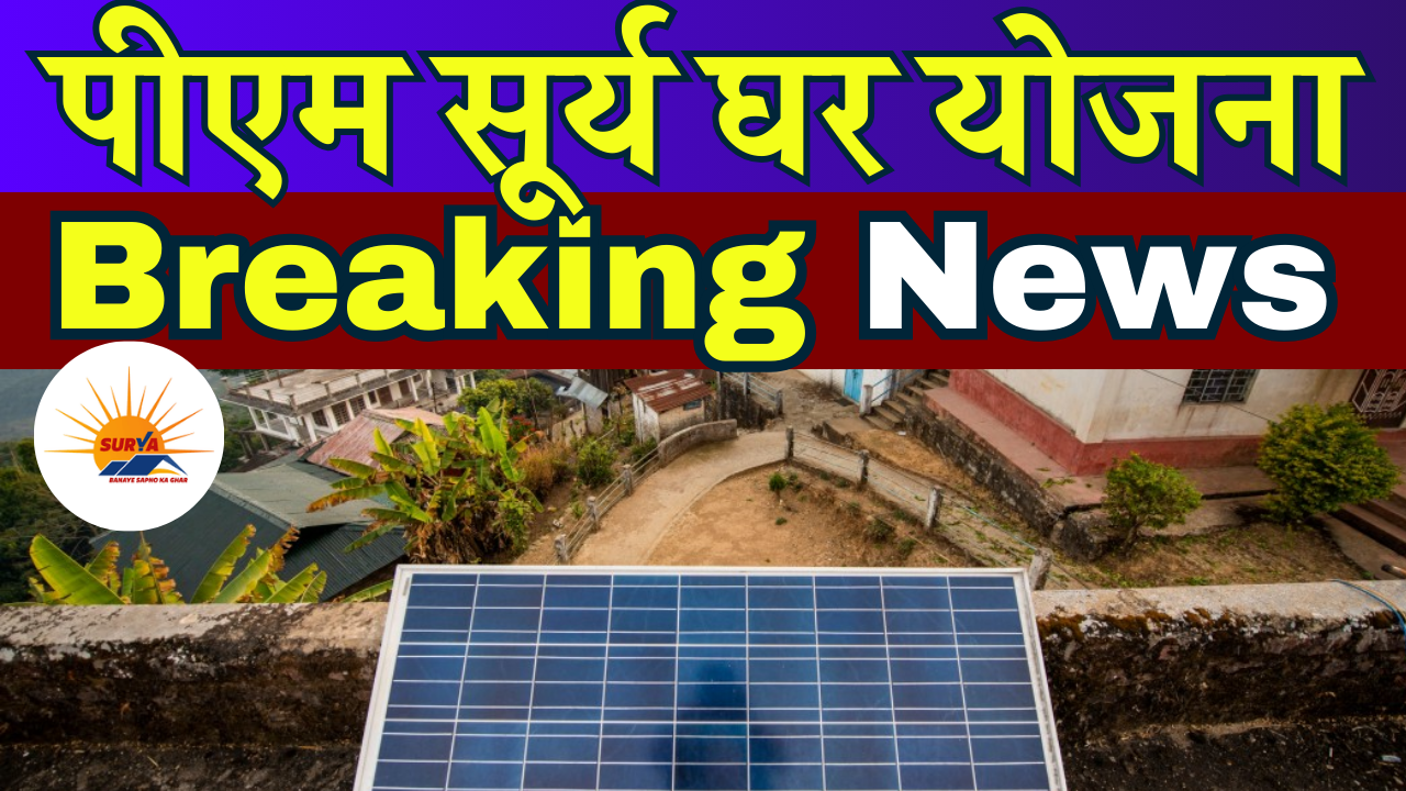 PM Surya Ghar Yojana Solar Rooftop Calculator