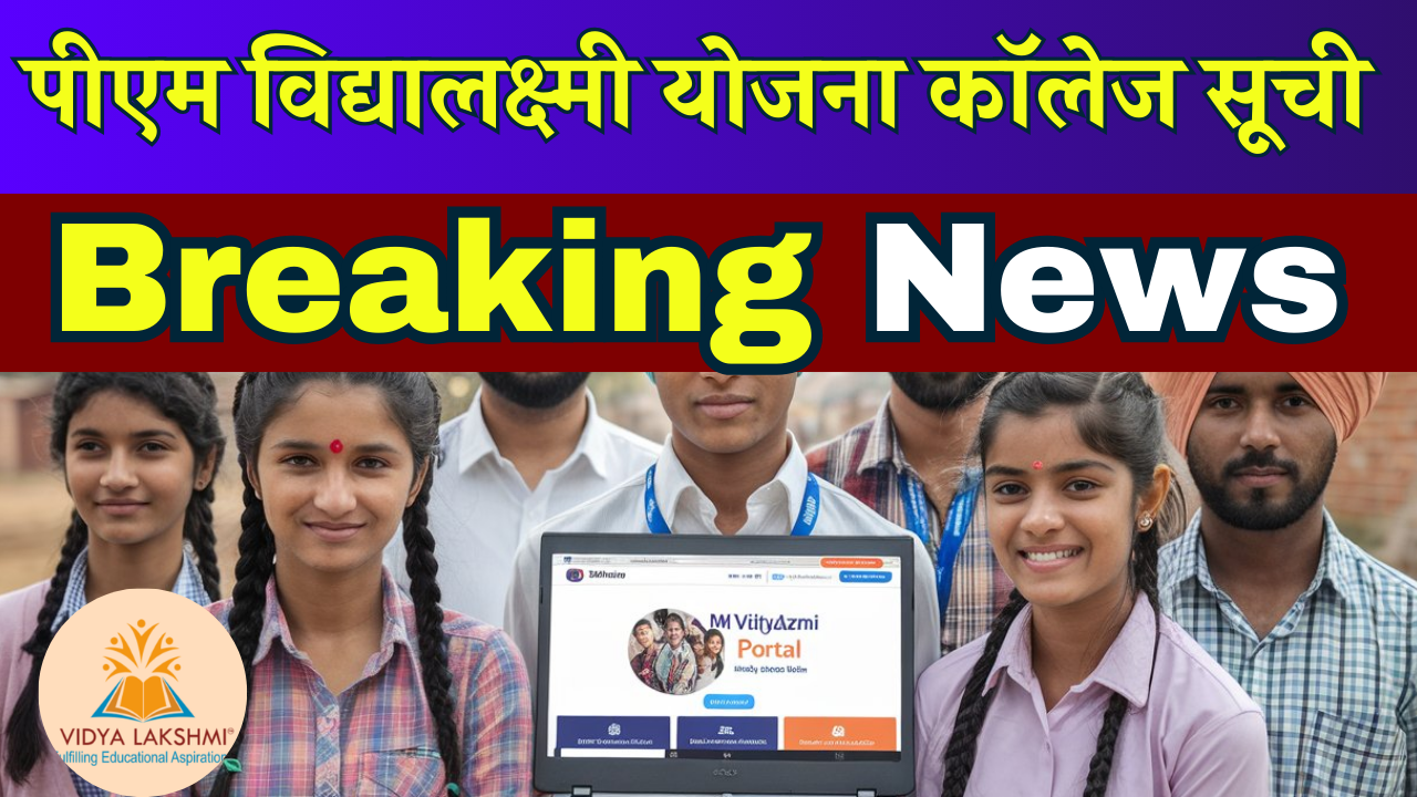 PM Vidyalaxmi Scheme College List